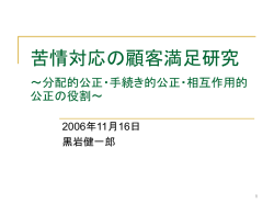 公正理論アプローチによる 苦情対応研究の再検討