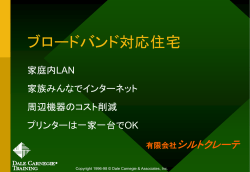 ブロードバンド対応住宅