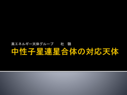 中性子星連星合体の対応天体