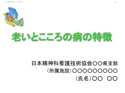 認知症を初めとする 対応困難な高齢者看護