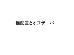 極配置とオブザーバー - [yamakita