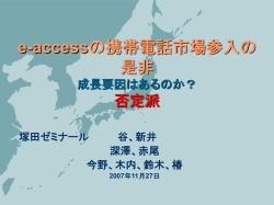 e-accessの携帯電話市場参入の是非 成長要因はあるのか？ 否定
