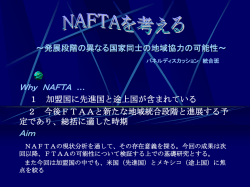 NAFTAを考える