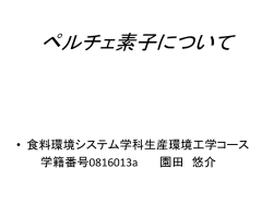 ペルチェ素子について