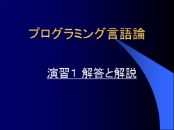 プログラミング言語論