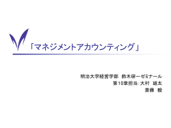ホーングレンほか『マネジメント・アカウンティング』