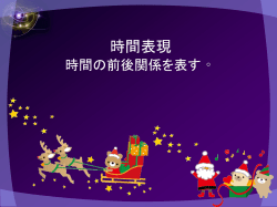 時間表現 時間の前後関係を表す。