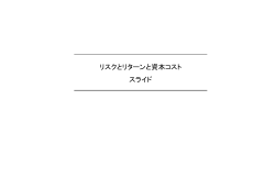 1）資本コスト概念の必要性 - 経済産業省のWEB