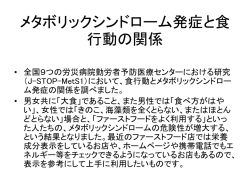 メタボリックシンドローム発症と食行動の関係