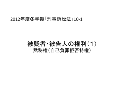被疑者・被告人の権利（1）