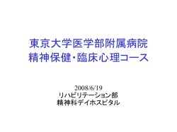 東京大学医学部附属病院 精神保健・臨床心理コース