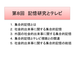 記憶研究とテレビ