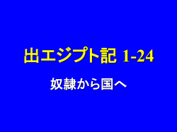 出エジプト記 1-24