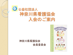 スライド 1 - 公益社団法人 神奈川県看護協会