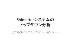Shimatterシステムの トップダウン分析