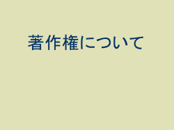 著作権について