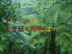 アマゾンで 生き延びるには