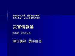 東京女子大学 現代社会学部 コミュニケーション特論C(社会) 災害情報論 第6回