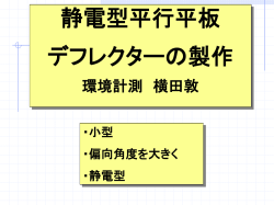 静電型平行平板 デフレクターの開発