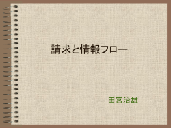 請求と情報フロー