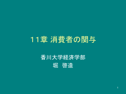 11章 消費者の関与 - 香川大学経済学部