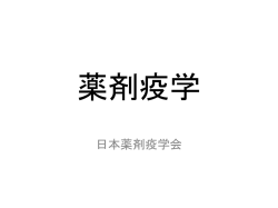 方法としての疫学 - 日本薬剤疫学会