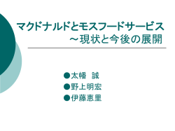 マクドナルド VS モスフードサービス