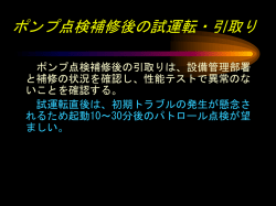 ポンプ点検補修後の試運転・引取り