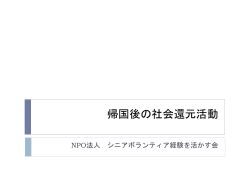 帰国後の社会還元活動