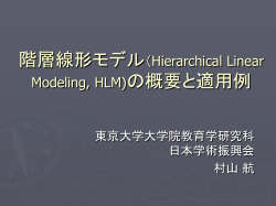 階層線形 モデル（Hierarchical Linear Model)の基礎