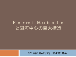 Fermi Bubble の電子2次加速モデル