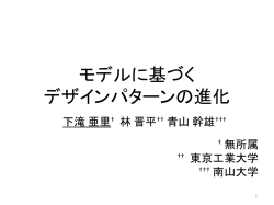 モデルに基づく デザインパターンの進化