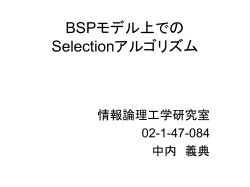 BSPモデル上での Selectionプログラム