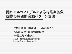 自己組織化マップと 隠れマルコフ モデルによる 時系列気象画像の