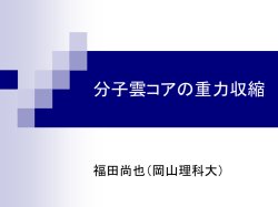 分子雲コアの重力収縮 - Astrophysics Laboratory