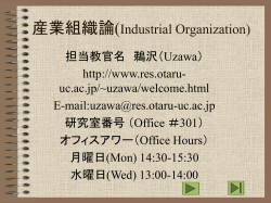 産業組織論 Industrial Organization