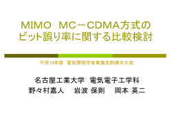 MIMO MC－CDMA方式のビット誤り率に関する比較検討