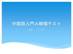 中国語入門A暗唱テスト