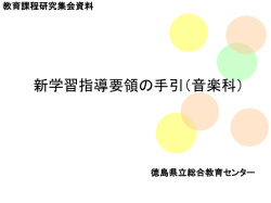 新学習指導要領の実施にむけて