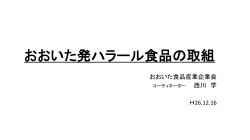 おおいた発ハラル食品の取組