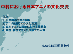 中韓における日本アニメの文化交流