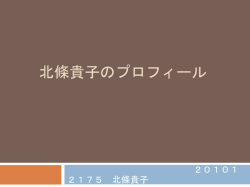 北條貴子のプロフィール