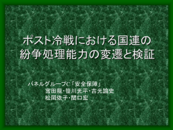ポスト冷戦における国連の紛争処理能力の変遷と検証