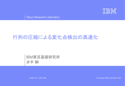 行列の圧縮による変化点検出の高速化