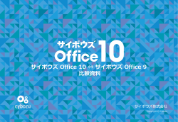サイボウズ Office 10」パートナー様向け資料v10.0.0