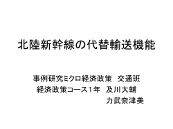 北陸新幹線の代替輸送機能