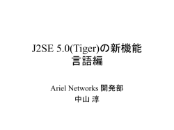 J2SE 5.0(Tiger)の新機能 言語編