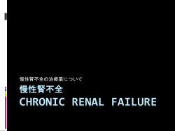 慢性腎不全 Chronic Renal Failure
