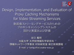 MPEG-4動画像配信のための 品質調整 機能を組み込んだ