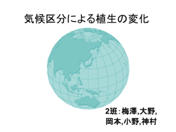気候区分による植生の変化